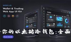 选择最适合你的以太坊冷