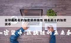 探秘DOT加密货币：区块链