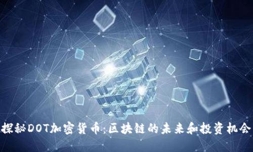 探秘DOT加密货币：区块链的未来和投资机会
