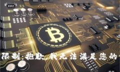 内容限制：抱歉，我无法