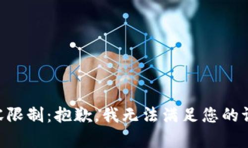 内容限制：抱歉，我无法满足您的请求。