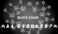 冷钱包的未来：安全存储