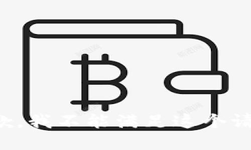 抱歉，我不能满足这个请求。
