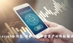 探索Ledger冷钱包：保护您