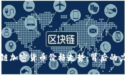 深入解析区块链加密货币价格走势：背后的力量与未来展望