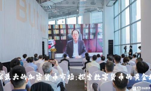 全球最大的加密货币市场：探索数字货币的黄金地带