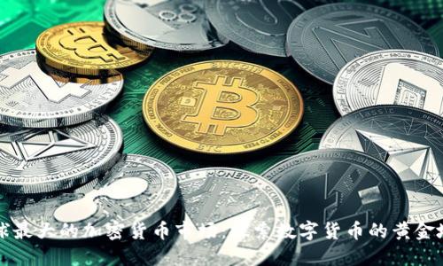 全球最大的加密货币市场：探索数字货币的黄金地带