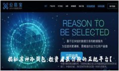 揭秘库神冷钱包：投资者