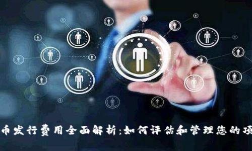 加密货币发行费用全面解析：如何评估和管理您的项目预算