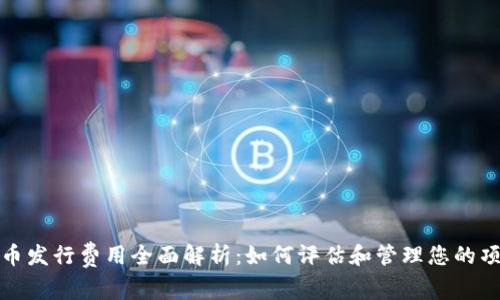 加密货币发行费用全面解析：如何评估和管理您的项目预算