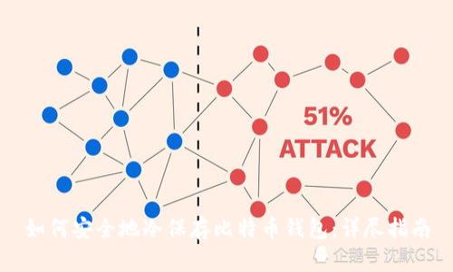如何安全地冷保存比特币钱包：详尽指南