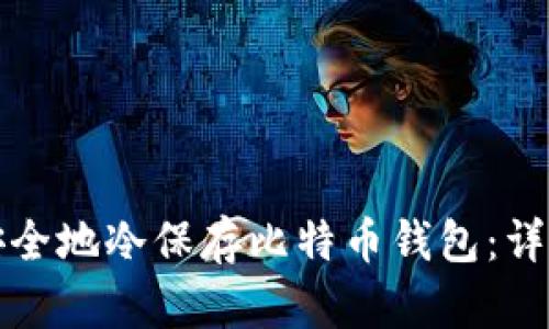 如何安全地冷保存比特币钱包：详尽指南