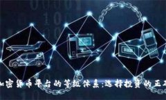 探索加密货币平台的等级