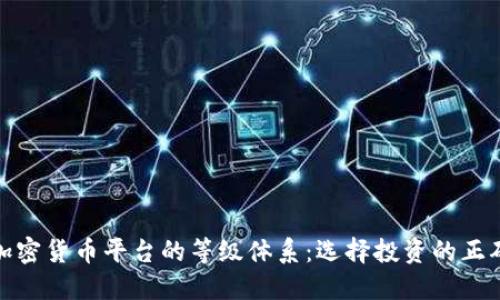 探索加密货币平台的等级体系：选择投资的正确方向