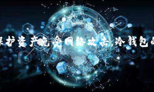 在加密货币领域，“冷钱包”通常指的是一种离线存储加密资产的方法，以保护资产免受网络攻击。冷钱包的汇率问题与其本身的功能无关，以下是关于冷钱包及其汇率的详细介绍。

### 冷钱包的使用与汇率策略