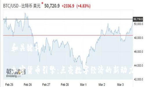 和关键词

加密货币引擎：点亮数字经济的新动力