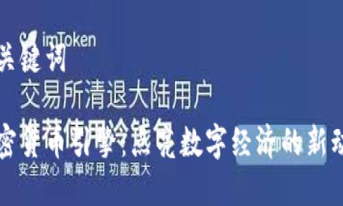 和关键词

加密货币引擎：点亮数字经济的新动力