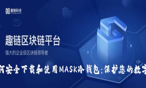 : 如何安全下载和使用MASK冷钱包：保护您的数字资产