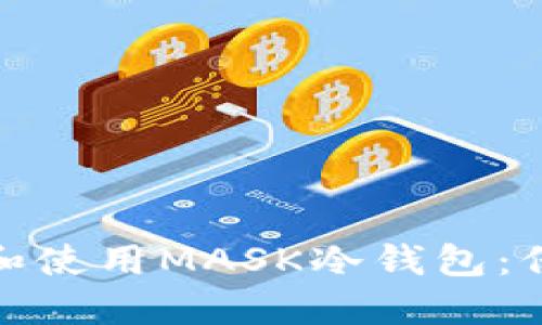 : 如何安全下载和使用MASK冷钱包：保护您的数字资产