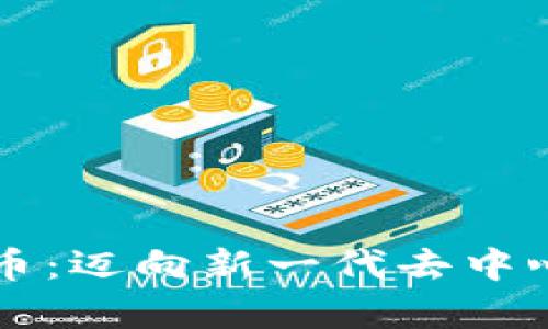 库兰德加密货币：迈向新一代去中心化金融的未来