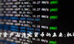 探索加密资产与法定货币