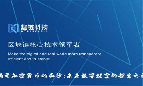 揭开加密货币的面纱：未来数字财富的探索之旅