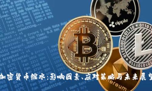 加密货币缩水：影响因素、应对策略与未来展望