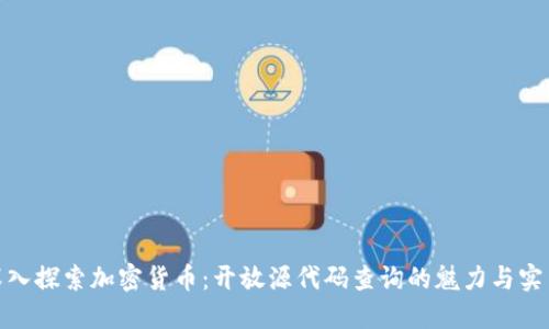 : 深入探索加密货币：开放源代码查询的魅力与实用性