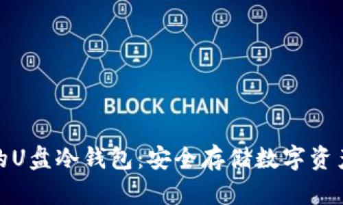 随插随用的U盘冷钱包：安全存储数字资产的新选择