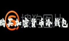 如何安全购买加密货币冷