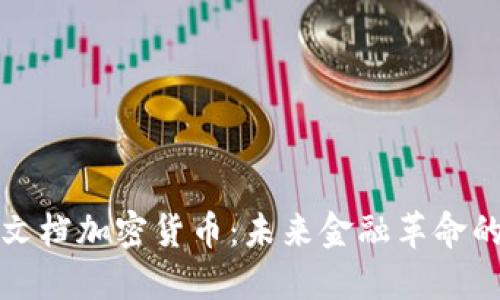 解密文档加密货币：未来金融革命的钥匙