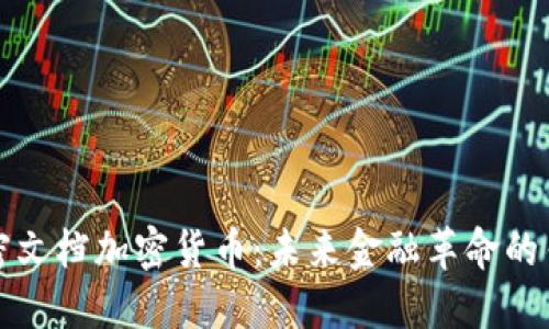 解密文档加密货币：未来金融革命的钥匙