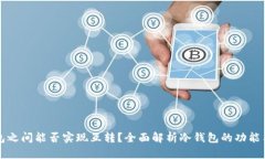 冷钱包之间能否实现互转