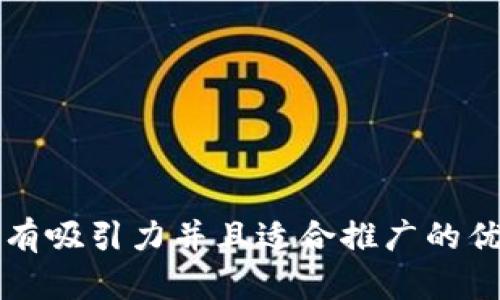思考一个有吸引力并且适合推广的优秀，放入 