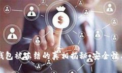 区块链冷钱包被冻结的真