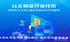 助记词冷钱包的通用性探