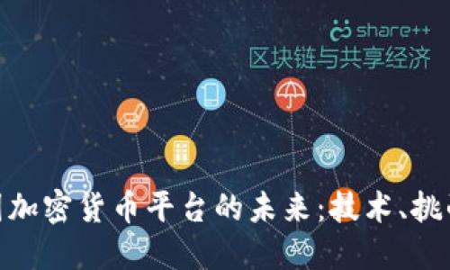 探索韩国加密货币平台的未来：技术、挑战与机遇