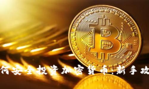 如何安全投资加密货币：新手攻略