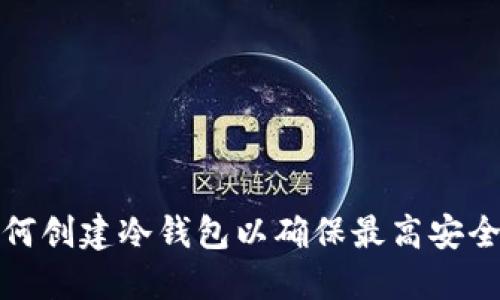 如何创建冷钱包以确保最高安全性