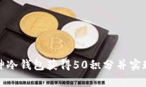 如何利用库神冷钱包获得50积分并实现收益最大化