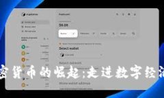 虚拟加密货币的崛起：走