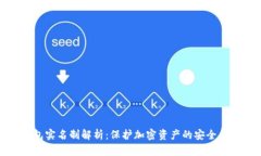 冷钱包实名制解析：保护