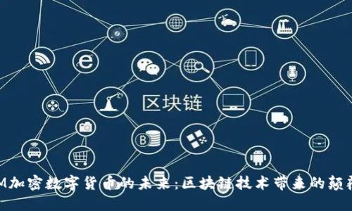 探索SCM加密数字货币的未来：区块链技术带来的颠覆性变革
