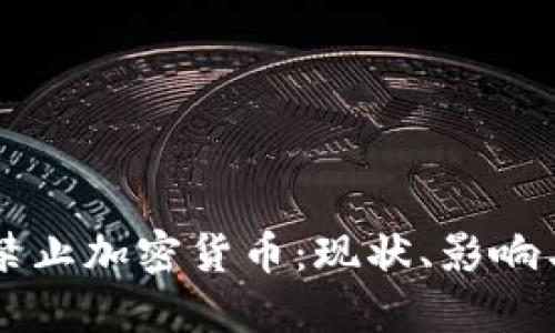 美国可能禁止加密货币：现状、影响与未来展望