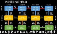 初学者的加密货币交易秘