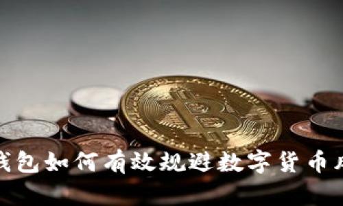 冷钱包如何有效规避数字货币风险
