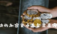 创办一家成功的加密货币