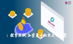 : 探索亚洲：加密货币的热