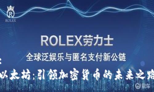 :
以太坊：引领加密货币的未来之路