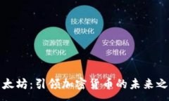 :以太坊：引领加密货币的